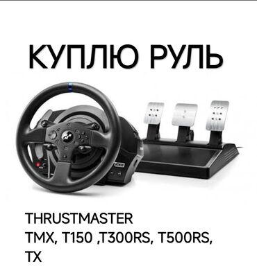 машинка для стрижки jrl: Куплю Игровой руль Thrustmaster T150, Tmx T300rs T500rs TX, T