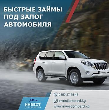 Ломбард, Автоломбард | Кредит, Займ | Без поручителей at lalafo.kg Ломбард, Автоломбард | Кредит, Займ | Без поручителей