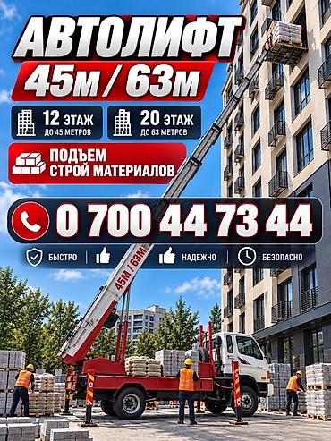 aiphone 12 pro: Услуга автолифта для подъема стройматериалов на высоту. - Доступные — 1