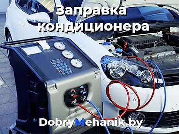 авто фреон: Заправка и обслуживание автокондиционеров - Полный цикл работ на — 1