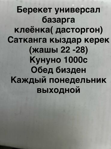 Продавцы-консультанты: Сатучу керек базарга Берекет универсал базарга Кунуно обед завтрак