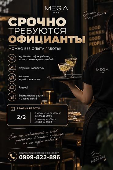 работа загатовка: Требуется Официант Без опыта, Оплата: Ежедневно — 1