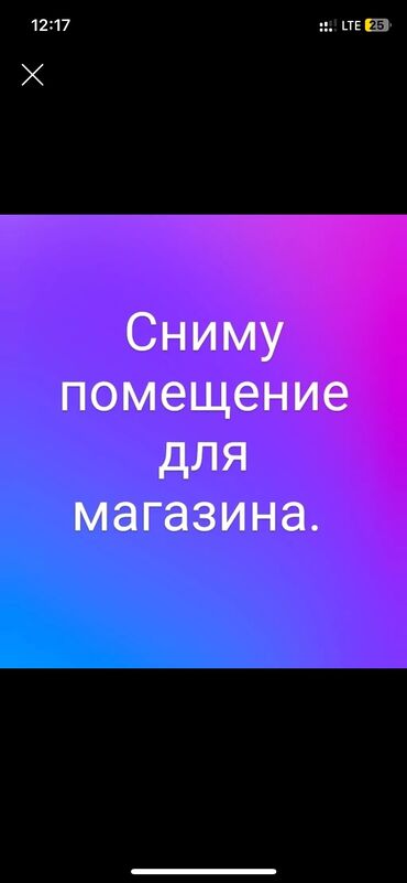 детиский магазин: Сниму помещение под продуктовый магазин от 40 до 100квм