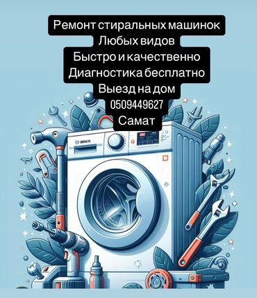 Долгосрочная аренда квартир: Ремонт стиральных машинок любых марок Выезд на дом Быстро и