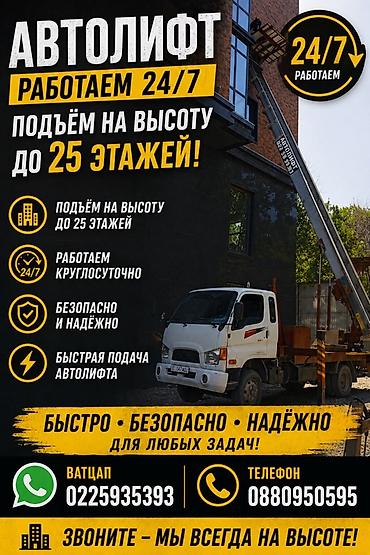 продажа авто лифт: Автолфт (автовышка/автолифт) для подъёма грузов и материалов — 1