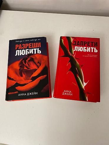 Книги и журналы: Комплект из двух книг Анны Джейн: — «Разреши любить» — «Запрети — 1