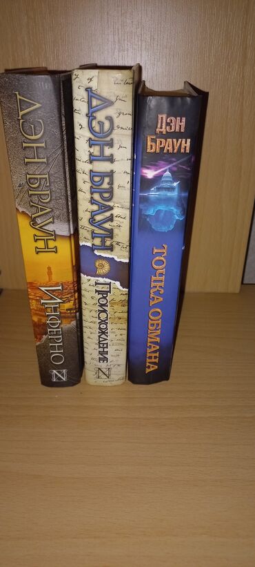informatika qayda kitabi: Дэн Браун, 3 книги: Инферно, Происхождение и Точка обмана. Книги в