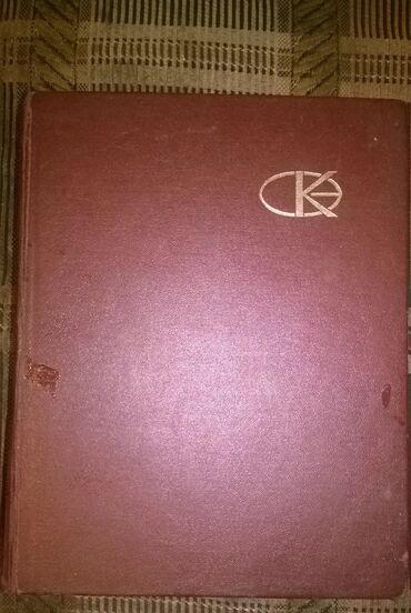 книга школный: 👉Энциклопедия Киргизской ССР (1982г) состояние хорошее - 400 сом👈