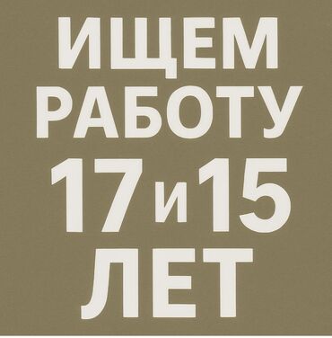 я ишу работу бишкек: Две девушки ищем подработку До этого работали реализаторами на рынке