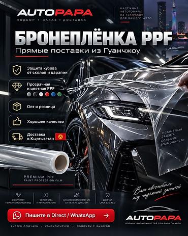 муздаткычтар ремонт: Бронеплёнка PPF — прямые поставки из Гуанчжоу. Назначение: - Защита — 1