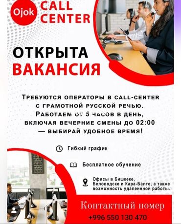 работа байер бишкек: Открыта вакансия оператора колл-центра в Ojok. Требуются сотрудники со