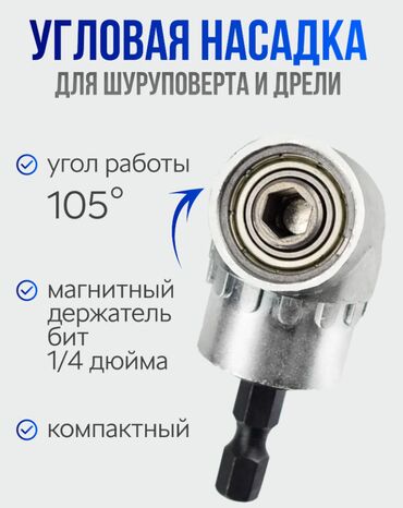насадка угловая для шуруповерта: Патрон-адаптер для отвертки с углом поворота 105 градусов