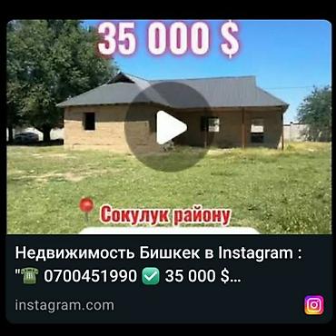 сокулуе: Дом в Сокулук районе.националный айылы - Стоимость: 35 000 $. - — 1