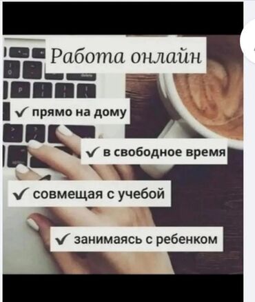 ищу работу надомницы: Предлагается возможность удаленной работы, позволяющая выполнять