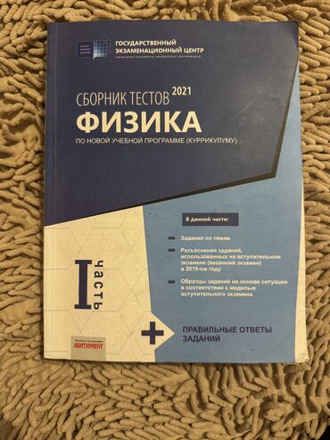 сборник тестов по математике 1 часть pdf: Сборник тестов 2021 физика по новой учебной программе (куррикулуму) 1