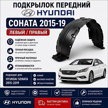 брызговик соната: 🚗 Подкрылок передний Hyundai Sonata LF 2015–2019 ✅ В наличии левый и — 1