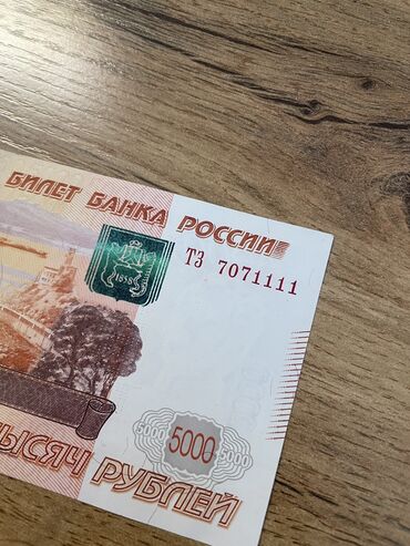 5000 рублей с красивым номером 7071111