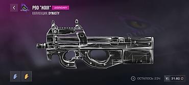 Скин P90 "Noir" — легендарного качества из коллекции Dynasty