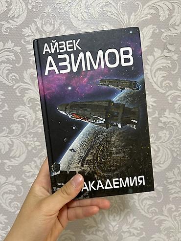 айзек азимов: Фантастика и фэнтези, На русском языке, Новый, Самовывоз, Платная доставка — 1