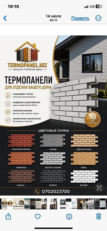 Дом и сад: Термопанели для фасада и утепления дома — TERMOPANEL.KGZ Описание: - — 3