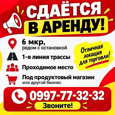 жаны уйлор: Сдаётся в аренду коммерческое помещение. - Локация: 6-й микрорайон — 1