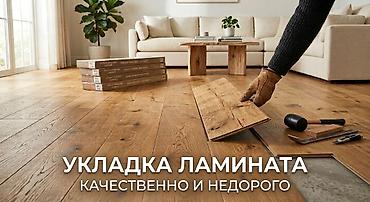 Укладка пола | Ковролин, Ламинат, Паркет Больше 6 лет опыта
