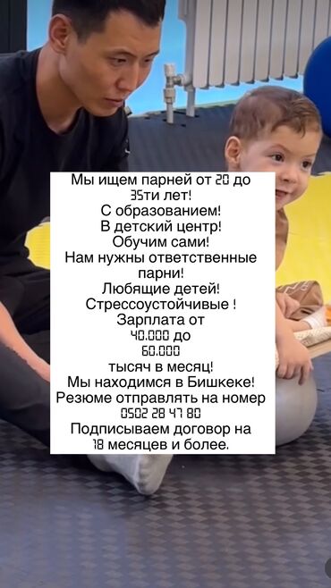 няня на ночь: Мы ищем парней от 20 до 35ти лет! С образованием! В детский центр!