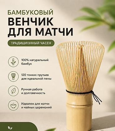 Хозтовары: Бамбуковый венчик для матчи (традиционный часэн) - 100% натуральный — 1
