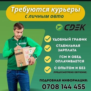 работа в бишкеке 1500 сом в день без опыта: Требуется Автокурьер Полный рабочий день, Мобильная связь/интернет, Мужчина