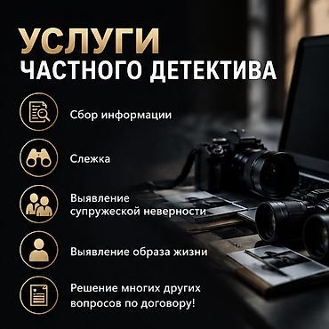 частный сыщик: Услуги частного детектива • Сбор информации • Наблюдение • Выявление — 2