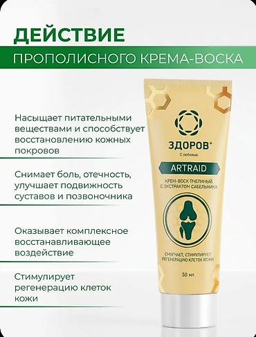 Красота и здоровье: Крем-воск для суставов «ЗДОРОВ» ARTRAID, прополисный, 30 мл — 2