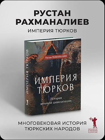 миск атыр: Книга: Империя тюрков. История великой цивилизации. Автор: Руслан — 4