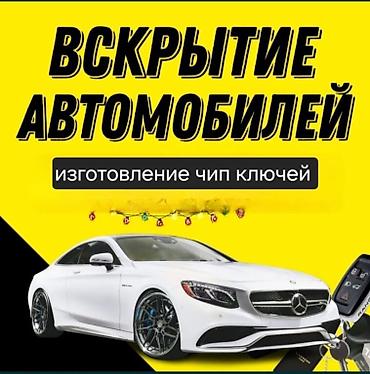 🚗 ВСКРЫТИЕ АВТО 24/7 Бишкек и Чуй ✔ Быстрое открытие машин ✔ Без at lalafo.kg 🚗 ВСКРЫТИЕ АВТО 24/7 Бишкек и Чуй ✔ Быстрое открытие машин ✔ Без