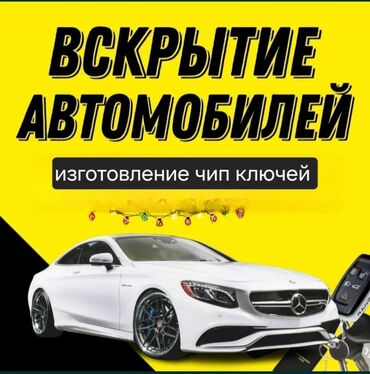 открытый: - Вскрытие автомобилей без повреждений. - Изготовление чип-ключей и