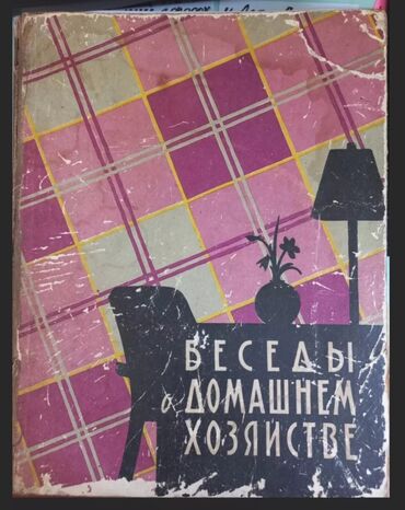 молодые: П Р О Д А Ю . КНИГА - " БЕСЕДЫ О ДОМАШНЕМ ХОЗЯЙСТВ" - (пр-во