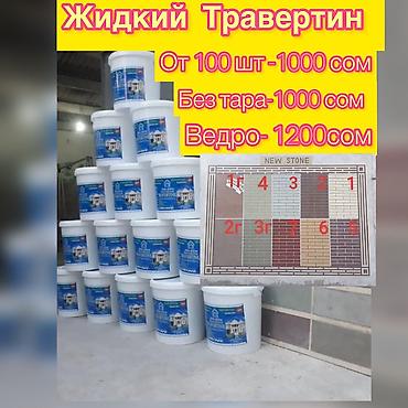 Жидкий травертин: Жидкий Травертин Штукатурка (имитация натурального камня) для at lalafo.kg — 2 Жидкий травертин: Жидкий Травертин Штукатурка (имитация натурального камня) для — 2