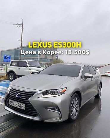 Lexus: Lexus ES: 2017 г., 2.5 л, Гибрид, Седан — 1