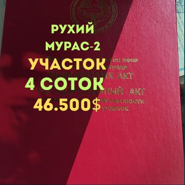 Продажа квартир: 4 соток, Красная книга