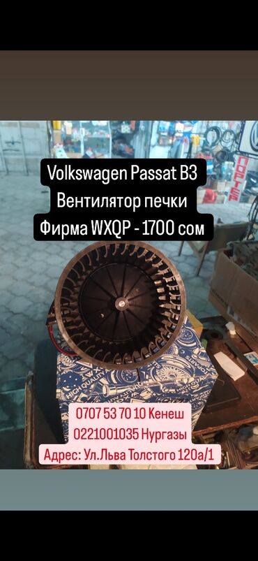 пасат печка: Вентилятор Volkswagen 1993 г., Новый, Аналог