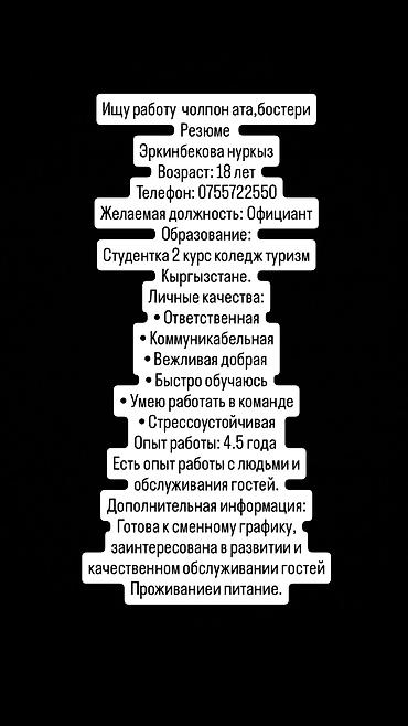 Официант. 3-5 лет опыта at lalafo.kg Официант. 3-5 лет опыта