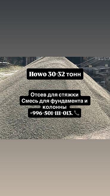 ЧИСТЫЙ ОТСЕВ Фундаментке, стяжкага жана брусчатканын алдына колдонууга