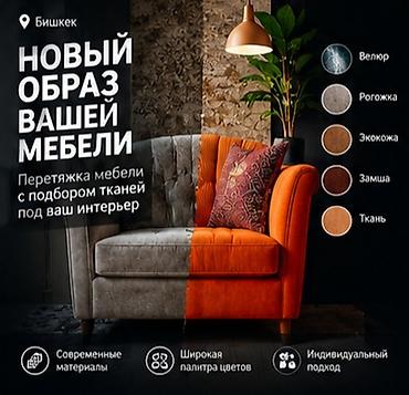 химчистка больших мягких игрушек: Перетяжка мебели в Бишкеке — быстро, качественно, с гарантией. Услуга — 4