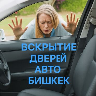 клубника в шоколаде бишкек круглосуточно: Услуга: вскрытие автомобилей Описание: - Круглосуточная помощь