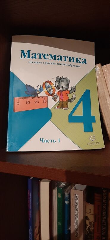 книги 1 класса: Моро. 4 класс. 1 часть. Издательство Аркус