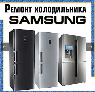 ремонт холодильник токмок: Профессиональный ремонт холодильников Samsung… [><*^$ - — 1