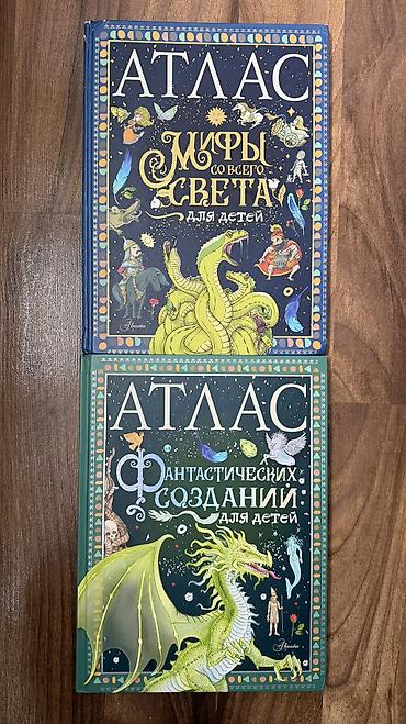 Продаю детские атласы, очень интересные и красочные, в твердом at lalafo.kg Продаю детские атласы, очень интересные и красочные, в твердом