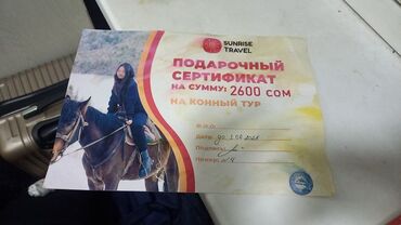 Подарочные упаковки: Подарочный сертификат на конный тур на сумму От дам за 2К до 1 июня