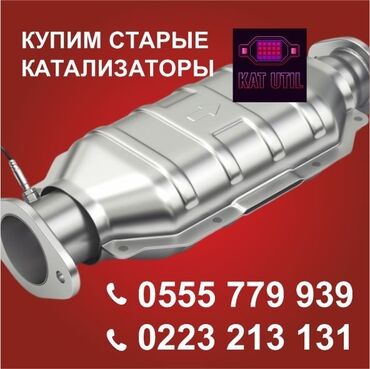 фары на авенсис: Катализатор сатып алабыз, эн кымбат баада катализатор, Куплю Скупка