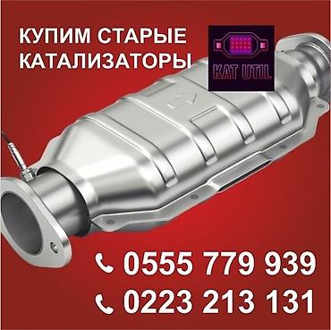 can hacker: Катализатор сатып алабыз, эн кымбат баада катализатор, Куплю Скупка — 1