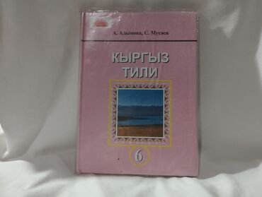 гдз прописи 1 класс воронина 3 часть ответы: Кыргызский язык, 6 класс, Б/у, Самовывоз